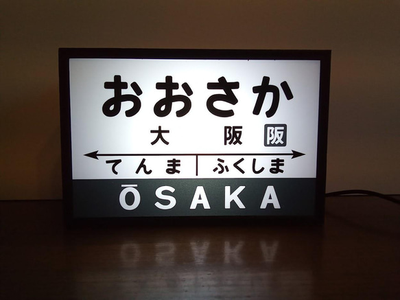 鉄道 電車 駅名標 国鉄風 昭和レトロ 大阪駅 ミニチュア 照明 看板 玩具 置物 雑貨 LED ライトBOXミニ 1枚目の画像