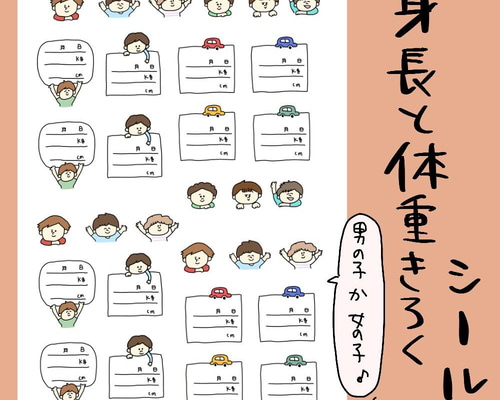 身長と体重の記録用シール⭐︎性別選んでね 雑貨・その他 pocaのお 