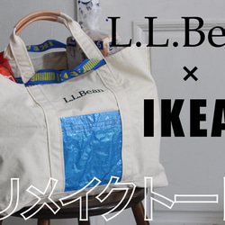 【１点物】リメイクトート　L.L.Bean×IKEA ナチュラル,帆布,エコバッグ,サブバッグ,ヌメ革 1枚目の画像