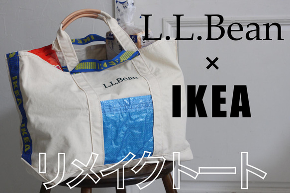 【１点物】リメイクトート　L.L.Bean×IKEA ナチュラル,帆布,エコバッグ,サブバッグ,ヌメ革 1枚目の画像