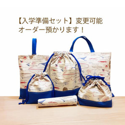 入園入学準備セット】深海魚柄・サイズ・色変更などオーダー承ります  