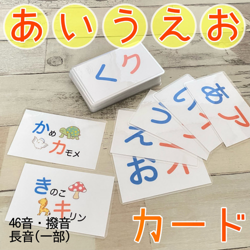 保育 知育教材 あいうえおカード 50音 遊びながら学べる