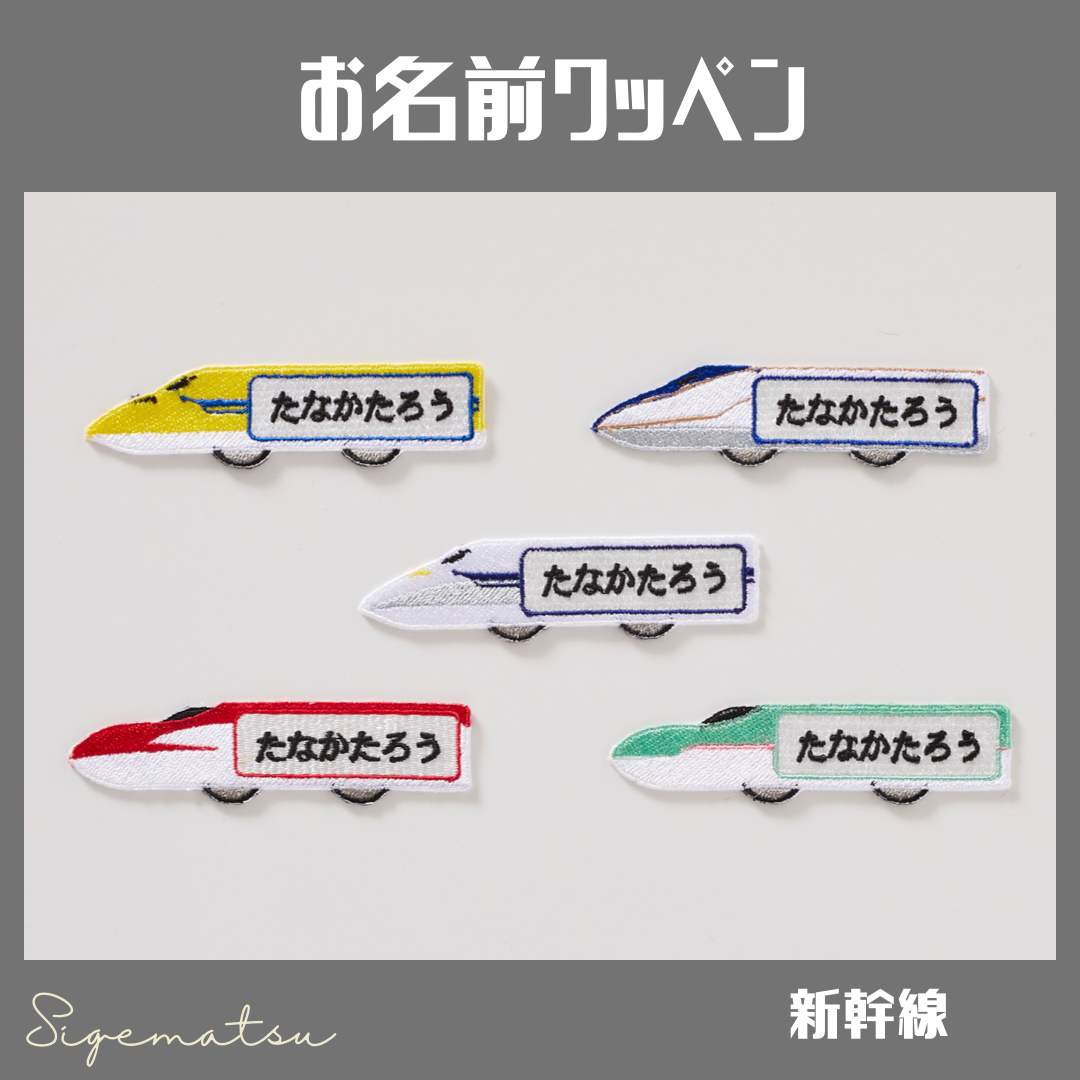 確認用④】ハンドメイド フェルト 新幹線 お名前バッジ 弱けれ