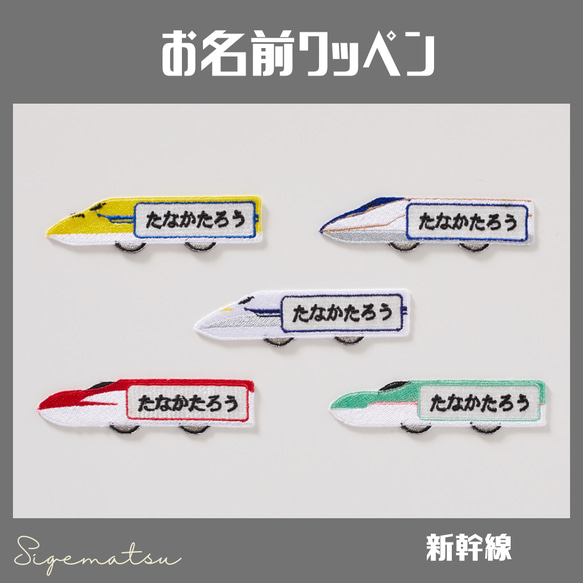 印象のデザイン 新幹線のお名前ワッペン シール 通販 重松刺しゅう店 名前シール ネームタグ