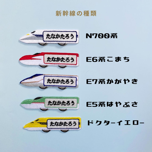 新幹線のお名前ワッペン シール 名前シール 重松刺しゅう店 通販