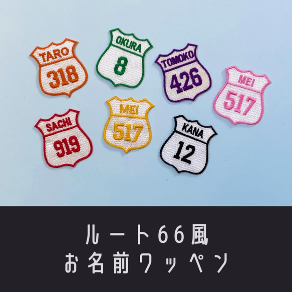 ルート66風お名前・数字ワッペン ワッペン・アップリケ 重松刺しゅう
