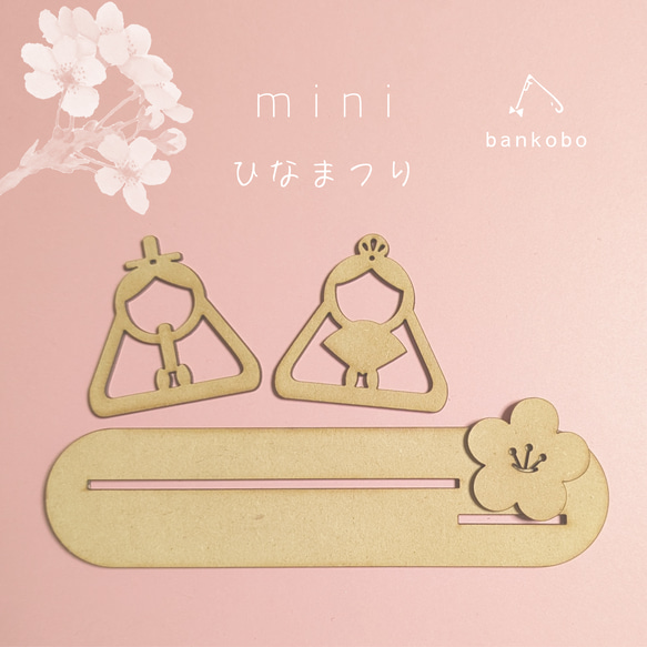 ミニサイズお内裏様とお雛様 桃の節句 ひなまつり ひな祭り シンプル