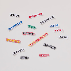 《ビビット》カタカナの刺繍ワッペン・シール　セミオーダー　名入れ　名前ワッペン 2枚目の画像