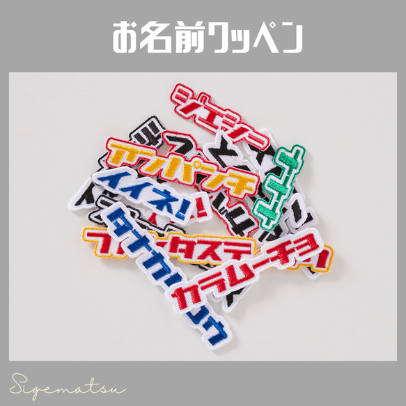 《ビビット》カタカナの刺繍ワッペン・シール　セミオーダー　名入れ　名前ワッペン 1枚目の画像