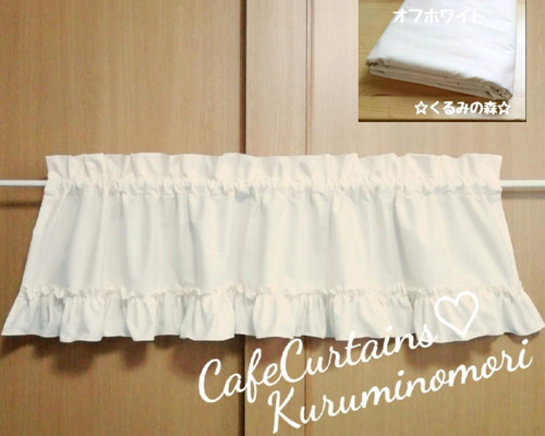 クロエさま♡特注品×5枚♥幸せのカフェカーテン♡フリル 生成り 綿無地 c829060de7bdf430919aa5830a1d6e