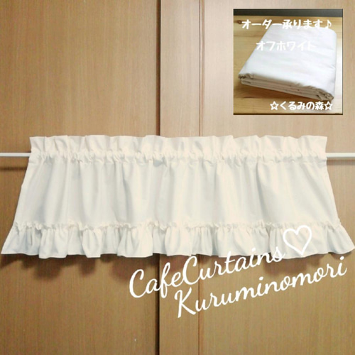 ♡幸せのカフェカーテン♡ウェディングドレス風 裾フリル 30×120