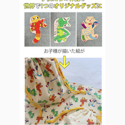 子供の絵で作る・お弁当袋セット：お弁当袋+コップ袋+ランチョンマット1枚 2枚目の画像