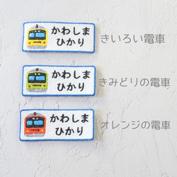 電車カラーが選べるおなまえアイロンワッペン（3枚セット）　入園　入学準備に！　男の子　女の子 3枚目の画像