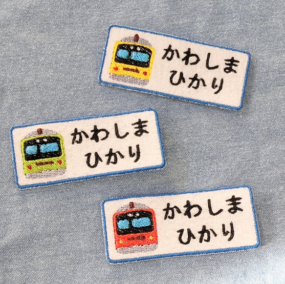 電車カラーが選べるおなまえアイロンワッペン（3枚セット）　入園　入学準備に！　男の子　女の子 9枚目の画像