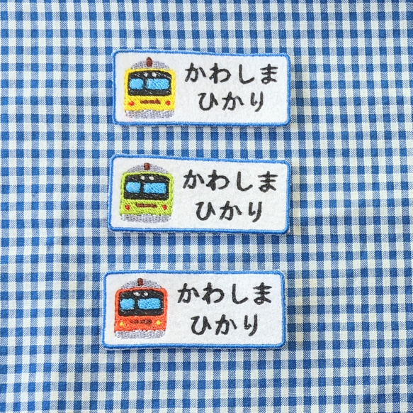 電車カラーが選べるおなまえアイロンワッペン（3枚セット）　入園　入学準備に！　男の子　女の子 1枚目の画像