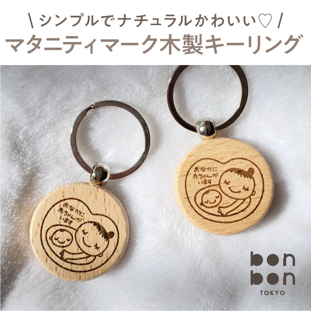マタニティキーホルダー(木製) つよく