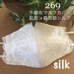 ラストMサイズ　269 不織布マスクカバー　キラキラ豪華刺繍チュール　肌面✨最高級シルク 1枚目の画像