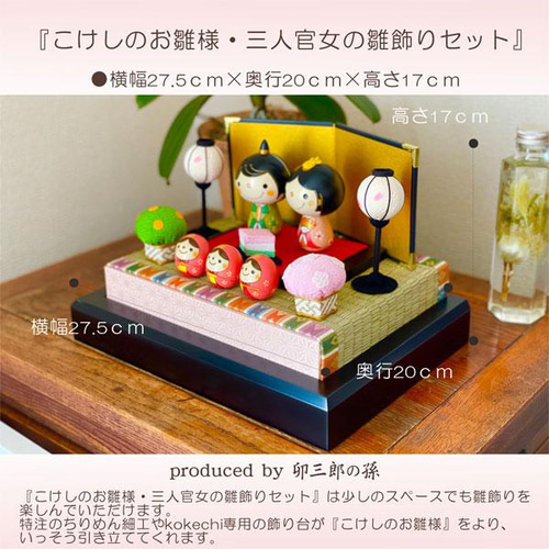 こけしのお雛様・三人官女の雛飾りセット【ひな人形】おひなさま