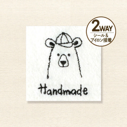 刺繍タグ くまさん クマ 2way シール アイロン接着 ハンドメイド 手作り バッグ (H458-221) 1枚目の画像