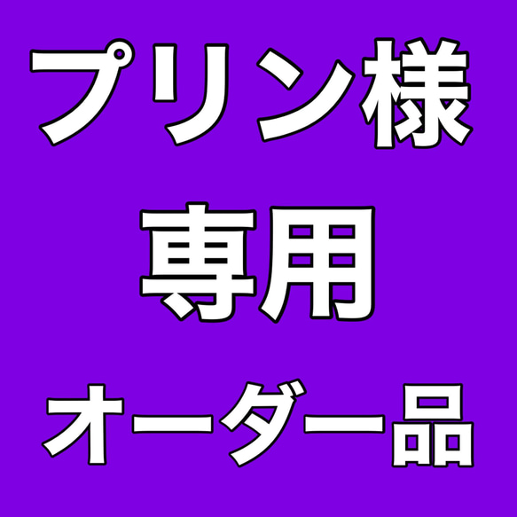 プリン様専用 1枚目の画像