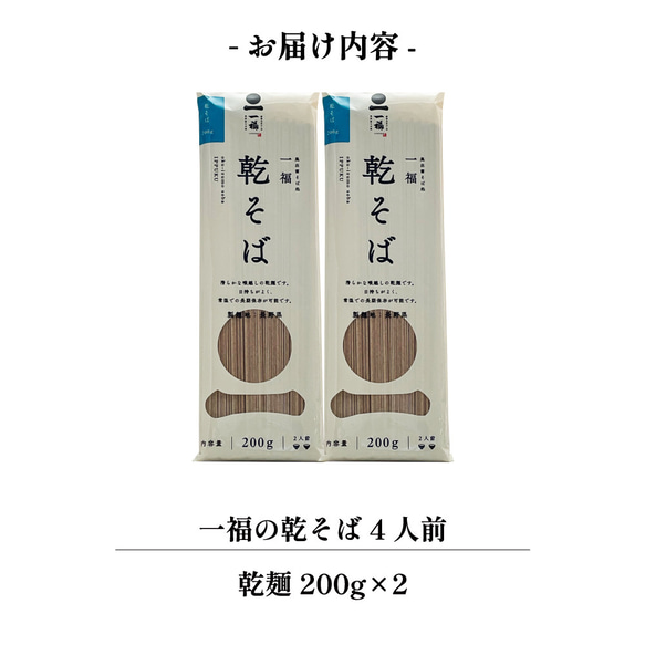 そば 乾麺 4人前【一福の乾そば】送料無料 風味豊か のどごし 保存食 常備食 非常食 巣ごもり おうち時間 2402 9枚目の画像