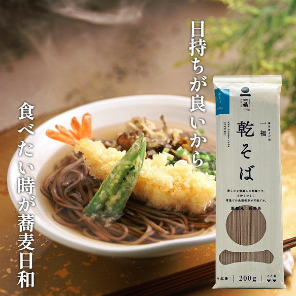 そば 乾麺 4人前【一福の乾そば】送料無料 風味豊か のどごし 保存食 常備食 非常食 巣ごもり おうち時間 2402 3枚目の画像