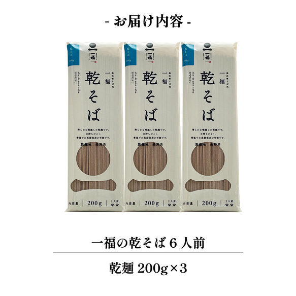 そば 乾麺 6人前【一福の乾そば】送料無料 風味豊か のどごし 保存食 常備食 非常食 巣ごもり おうち時間 2403 9枚目の画像