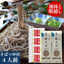 そば 乾麺 4人前 つゆ付き【一福の乾そば】風味豊か のどごし 保存食 常備食 非常食 巣ごもり おうち時間 242 2枚目の画像