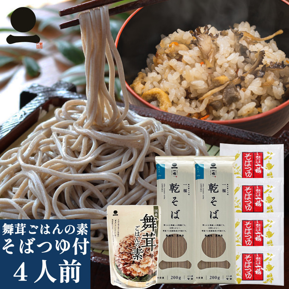 そば 乾麺 4人前【一福の乾そば】舞茸ごはんの素 つゆ付き 保存食 常備食 非常食 巣ごもり おうち時間 24217 1枚目の画像