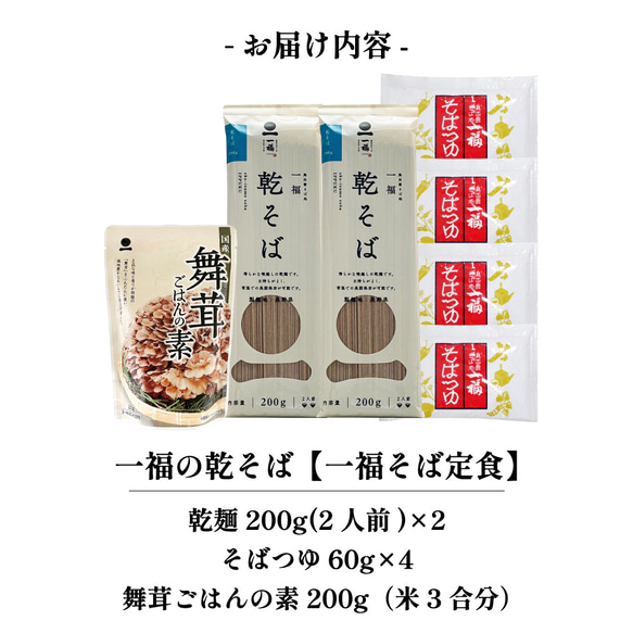 そば 乾麺 4人前【一福の乾そば】舞茸ごはんの素 つゆ付き 保存食 常備食 非常食 巣ごもり おうち時間 24217 12枚目の画像