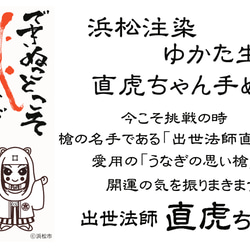 出世法師 直虎ちゃん　掛け軸としても楽しめる　浜松注染手ぬぐい 2枚目の画像