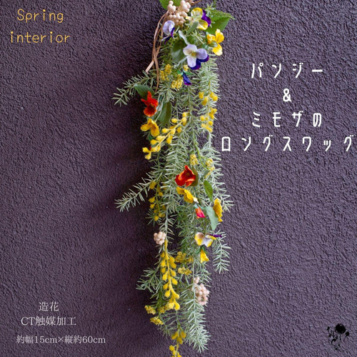 パンジー＆ミモザのロングスワッグ 春の花 インテリア 造花 壁飾り