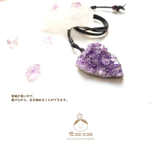★2月の誕生石★咲いた咲いたアメジスト【アリゾナ産】革紐ペンダント ☆2月の誕生石☆咲いた咲いたアメジスト【アリゾナ産】革紐ペンダント