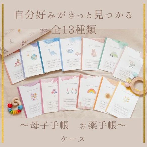 Sサイズ 〜全13種類から選べる〜 母子手帳 カバー 透明ケース付き 母子 