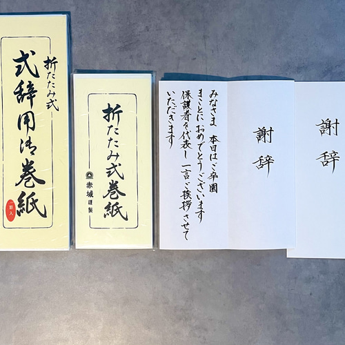 謝辞 祝辞 【24時間以内発送⭐︎】即発送で安心 書道 書道家作品専門店