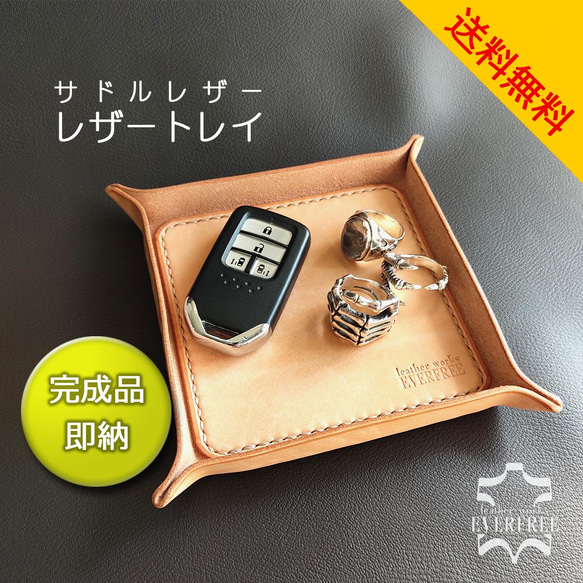 【在庫品/即納】レザートレイ　サドルレザー [Creema限定] 1枚目の画像