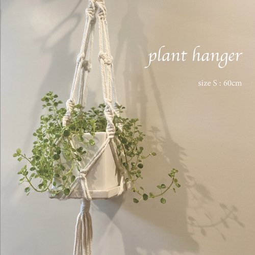 マクラメ 】プラントハンガー 白 / 3サイズ展開 / 植物 / ポトス