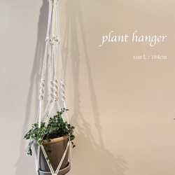 【 マクラメ 】プラントハンガー　白 / 3サイズ展開 / 植物 / ポトス 4枚目の画像