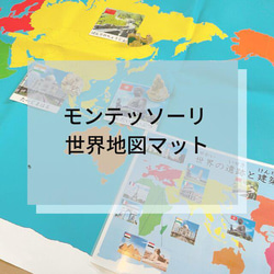 ☆モンテッソーリ☆ 世界の地図マット 1枚目の画像