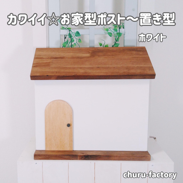 可愛い☆お家型ポスト～置き型～ ホワイト その他家具 churu