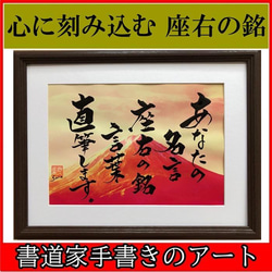 座右の銘 書道家手書きのアート 筆文字 オンリーワン 額付き