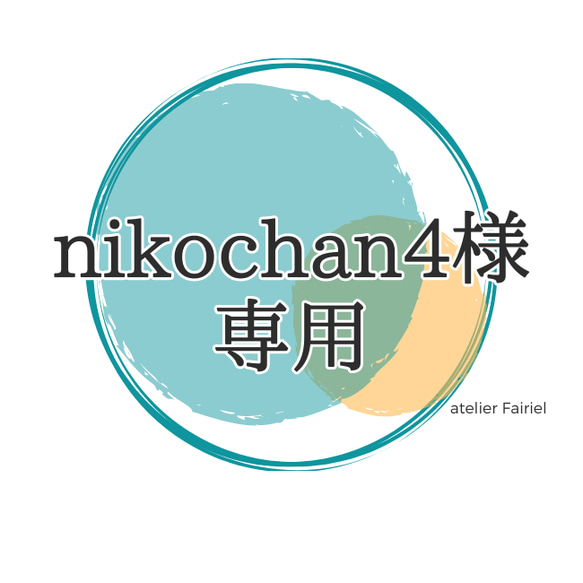 【専用】nikochan4様オーダー専用 1枚目の画像