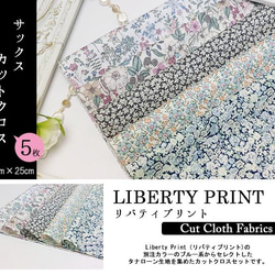 リバティ【カットクロス】生地「サックス」ブルーグレー系　5種セット　はぎれ　布　綿　LIBERTY 2枚目の画像