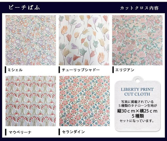 リバティ【カットクロス】生地「ピーチぱふ」ベージュオレンジ系　5種セット　はぎれ　布　綿　LIBERTY 3枚目の画像