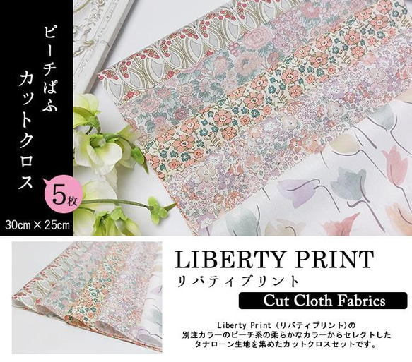 リバティ【カットクロス】生地「ピーチぱふ」ベージュオレンジ系　5種セット　はぎれ　布　綿　LIBERTY 2枚目の画像