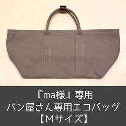 ma様専用■パン屋さん専用■エコバッグ　《Mサイズ》グレージュ色 1枚目の画像