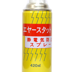 静電気防止剤　エアースタッド 420ml／三和化成　MONDOFIL　Air-stud 1枚目の画像