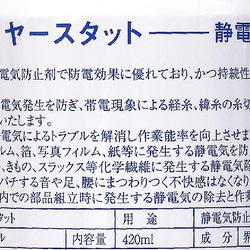 静電気防止剤　エアースタッド 420ml／三和化成　MONDOFIL　Air-stud 3枚目の画像