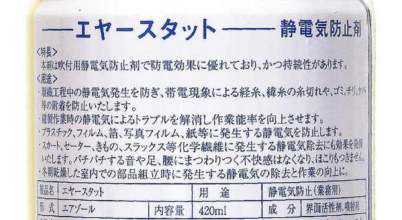 静電気防止剤　エアースタッド 420ml／三和化成　MONDOFIL　Air-stud 3枚目の画像