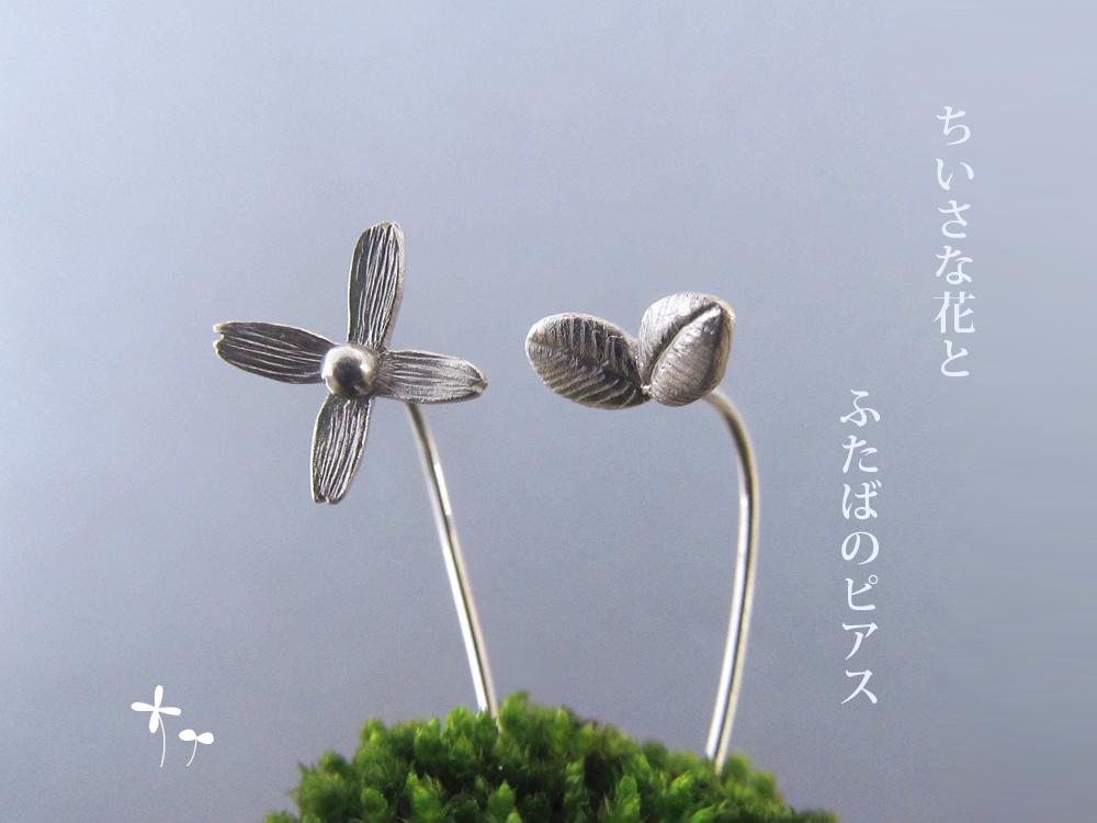 ちいさな花とふたばのピアス